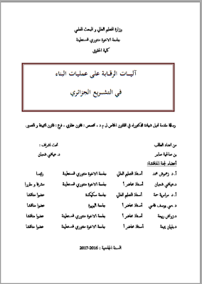 أطروحة دكتوراه : آليات الرقابة على عمليات البناء في التشريع الجزائري PDF