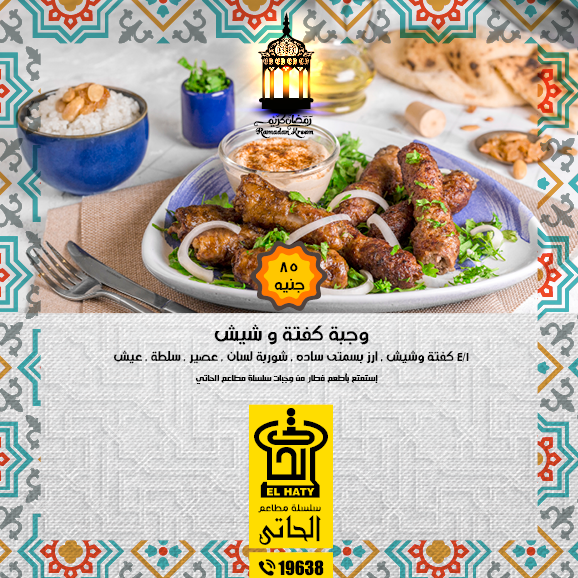 منيو مطعم مشويات الحاتى الجديدة 2018 افطار رمضان