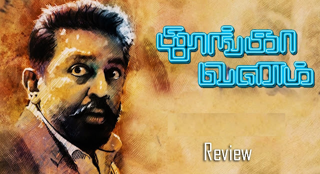 Thoongavanam Review, Rating, Box Office Report