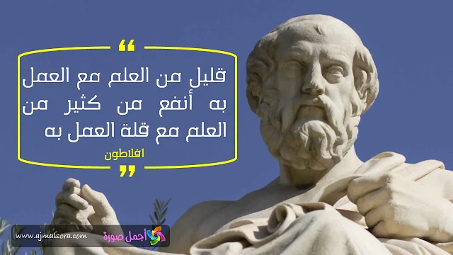 اقوال افلاطون 