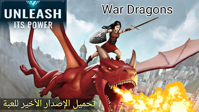 تحميل أخر إصدار لعبة حرب التنين War Dragons النسخة الأخيرة للهاتف الأندرويد و الايفون برابط مباشر
