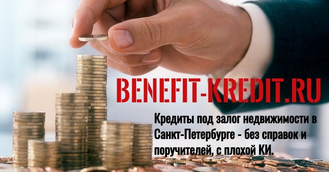 заявка на кредит под залог недвижимости. залог недвижимости санкт петербург. займ под залог недвижимости. залог недвижимости санкт петербург. займ под залог квартиры.