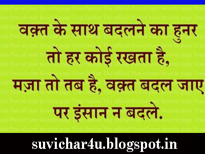  Waqt ke saath badalane ka hunar to har koee rakhata hai, maja to tab hai, waqt badala jaye par insaan n badale.