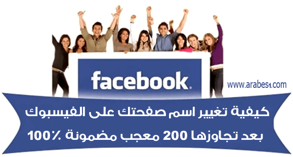 كيفية تغيير اسم صفحتك على الفيسبوك بعد تجاوزها 200 معجب مضمونة 100%