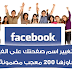 طريقة تغيير اسم صفحة الفيسبوك حتى ولو تجاوزت حد 200 معجب مضمونة 100%