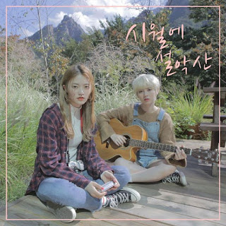 Lirik Lagu Yebin & Somyi - Seoraksan in October Lyrics