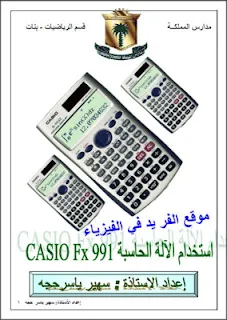 تحميل شرح طريقة استخدام الآلة الحاسبة العلمية Casio-FX 991 es، استخدام الآلة الحاسبة العلمية pdf، Casio FX 991 es، Casio fx 991 arx، FX 82، Casio fx 95 ، تعريف مفاتيح الآلة الحاسبة، التخزين للأرقام، كيفية استخدام الآلة الحاسوبية العلمية