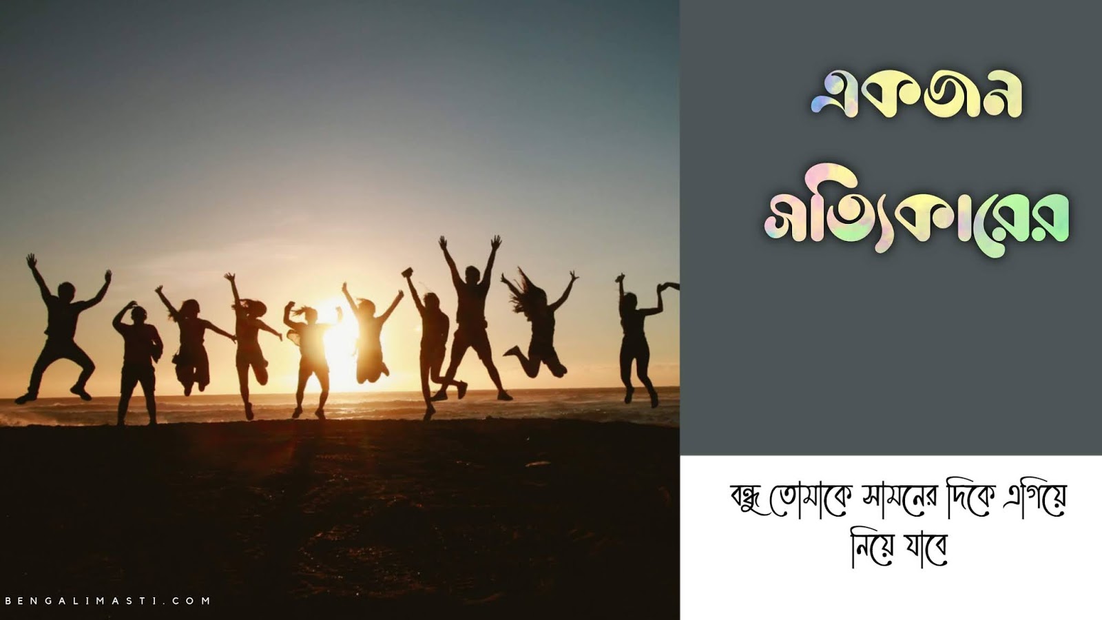 101 Short Bengali Friendship Quotes for Best Friends - Bengalimasti