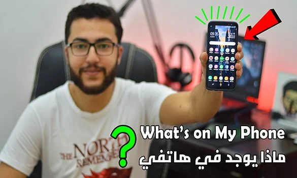 What's On My Phone 2018 | ماذا يوجد في هاتفي ؟ تطبيقات مفيدة لأي شخص في العالم