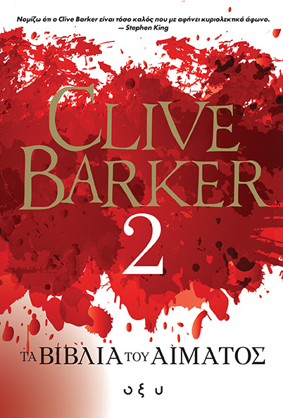 "Τα βιβλία του αίματος 2", του Clive Barker