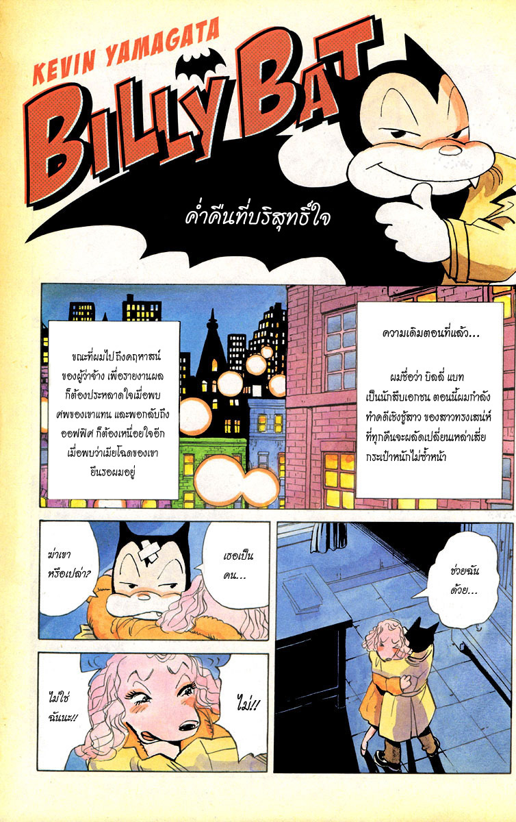 Billy Bat - หน้า 3