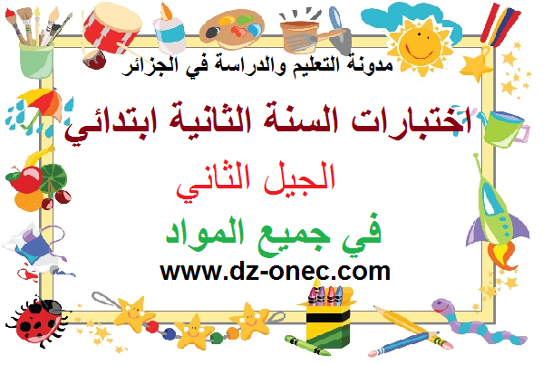 اختبارات السنة الثانية إبتدائي الجيل الثاني جميع المواد مع الحلول اختبارات السنة الثانية إبتدائي الجيل الثاني جميع المواد مع الحلول