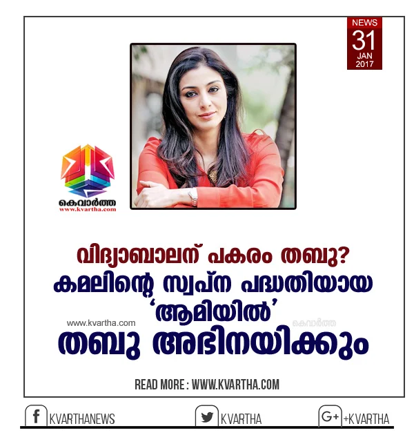 Tabu to replace Vidya Balan in Aami. National award winning actress Tabu is all set to make comeback to Mollywood. According to latest reports, Tabu will replace Vidya Balan in director Kamal’s ambitious project Aami.