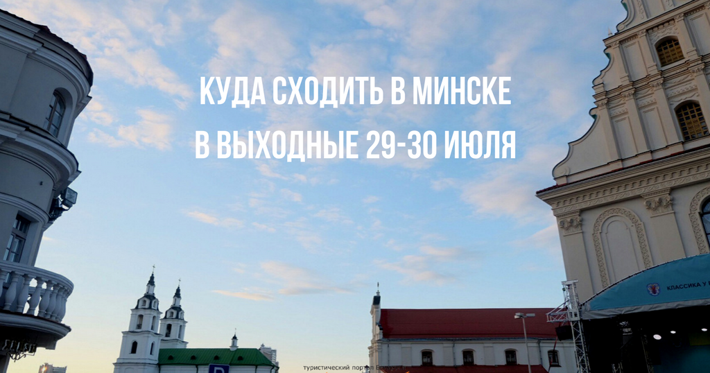 Куда сходить в минске