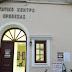 Εκλογές στο Σωματείο Γεωπόνων Ιδιωτικών Υπαλλήλων  Ηπείρου στις 3 και 4 Μαρτίου.
