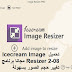 تحميل Icecream Image Resizer 2-08 مجانا برنامج تغيير حجم الصور بسهولة تحميل Icecream Image Resizer 2-08 مجانا برنامج تغيير حجم الصور بسهولة