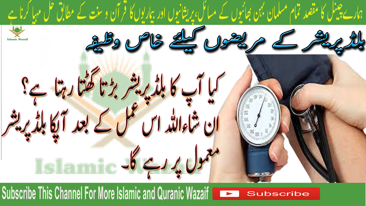 Wazifa For Blood Pressure ! Blood Pressure Se Nijat Ke Dua ! Blood Pressure Ka Rohani Ilaj