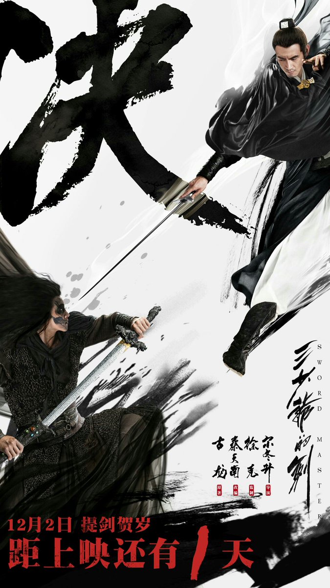 One more day until Sword Master starring Lin Gengxin and Peter Ho