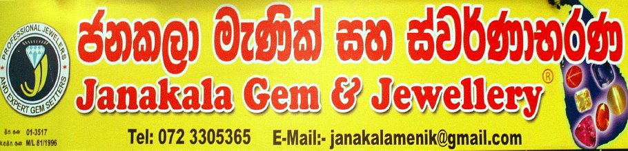 Janakala gem and jewellery. *ජනකලා මැණික් සහ ස්වර්ණාභරණ*