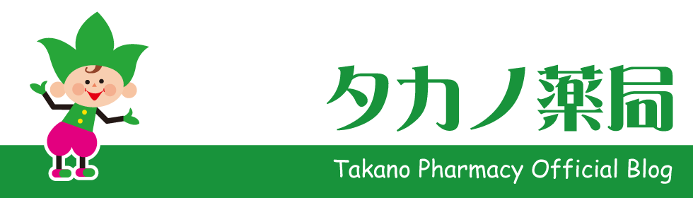 タカノ薬局 Official Blog