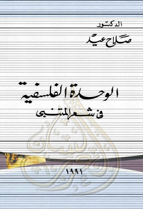 الوحدة الفلسفية في شعر المتنبي - محمد صلاح عيد , pdf الوحدة الفلسفية في شعر المتنبي - محمد صلاح عيد , pdf