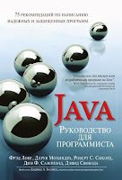 книга «Руководство для программиста на Java: 75 рекомендаций по написанию надежных и защищенных программ», Роберт Сикорд и др.