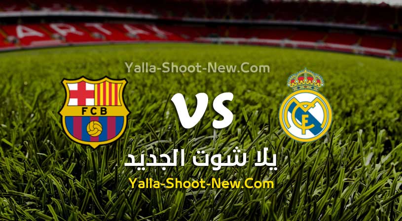 مباراة ريال مدريد وبرشلونة