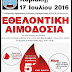 Εθελοντική αιμοδοσία από τον Ελληνικό Ορειβατικό Σύλλογο Ηγουμενίτσας 
