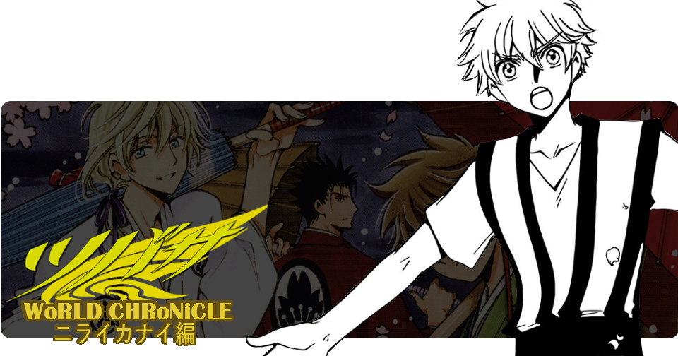 Kokoro no CLAMP: [CROSSOVER] Tsubasa -WoRLD CHRoNICLE- Nirai Kanai Hen.