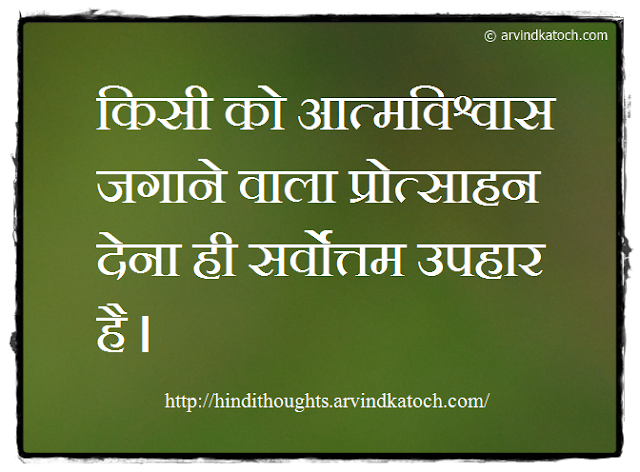 Hindi Thought, Hindi Quote, Confidence, Encouragement, Best Gift