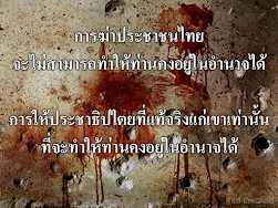 การฆ่าประชาชนไทย จะไม่สามารถทำให้ท่านคงอยู่ในอำนาจได้