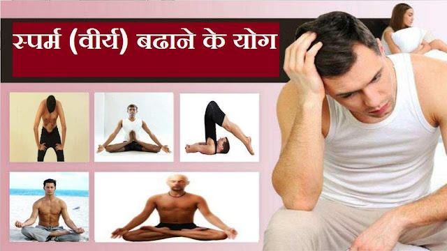 virya-vardhak-yoga-napunsakata-exercise-hindi