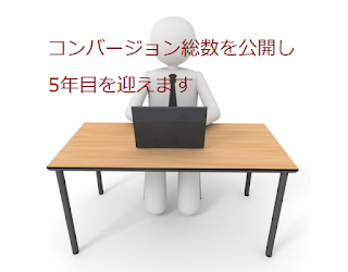 コンバージョン総数を公開し5年目を迎えます