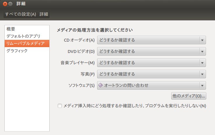 Ubuntu 12 04 リムーバブルメディア挿入時の動作設定 Kledgeb