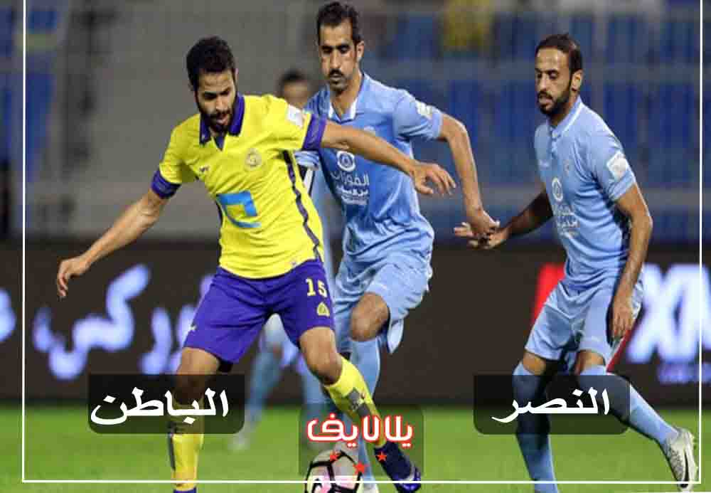 مشاهدة مباراة النصر والباطن بث مباشر اليوم في الدوري السعودي مشاهدة مباراة النصر والباطن بث مباشر اليوم في الدوري السعودي