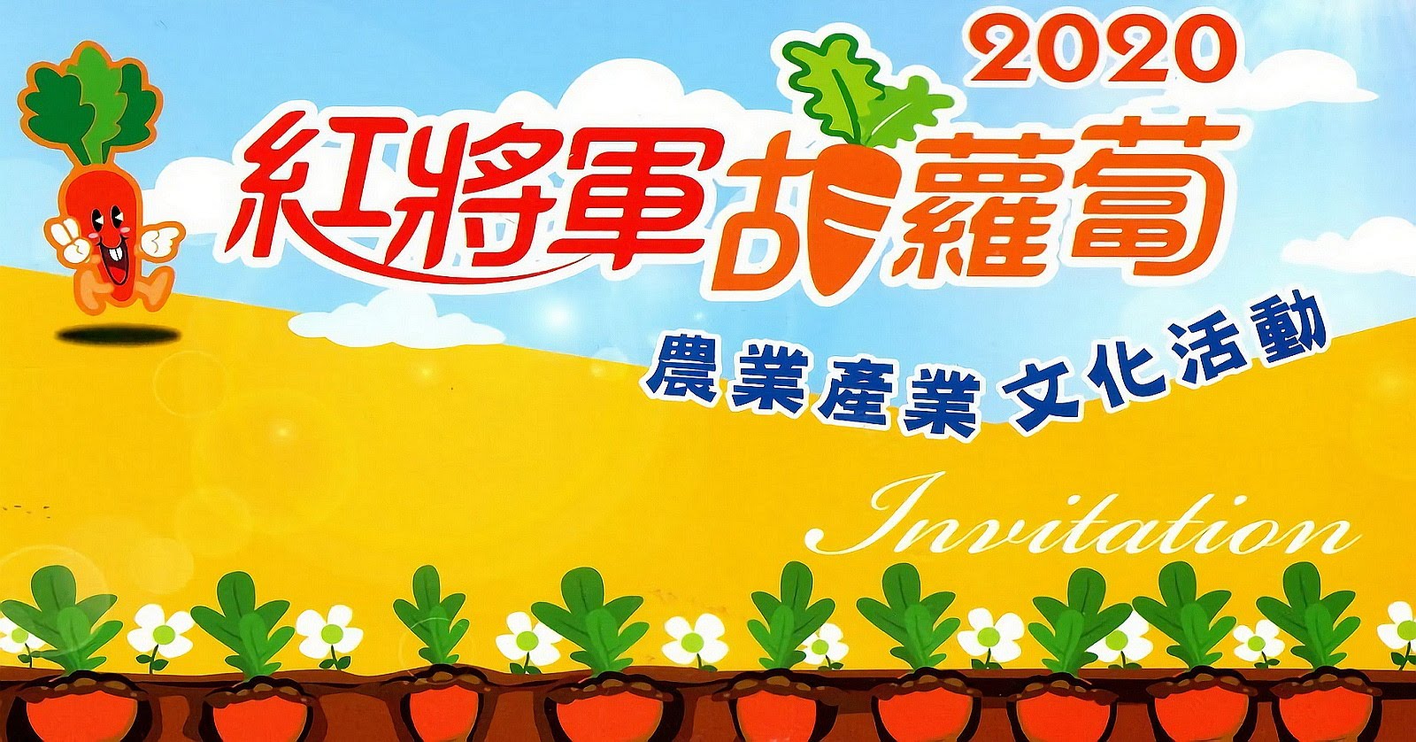 [活動] 2020紅將軍胡蘿蔔節2/16一起拔蘿蔔｜業產業文化活動