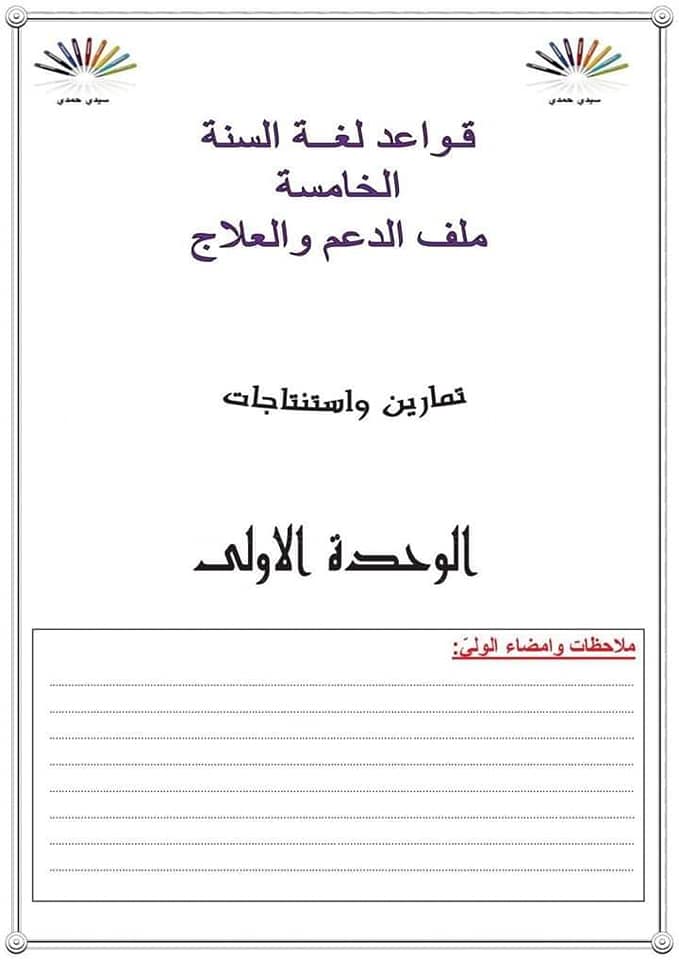 ملف رائع دعم ومعالجة في اللغة العربية لتلاميذ الخامسة إبتدائي