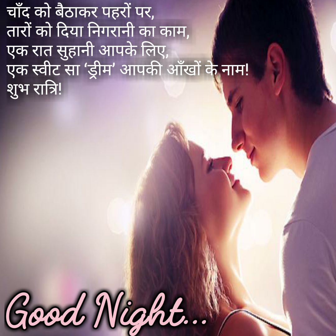 Good Night Shayari in Hindi | शुभ रात्रि मैसेज हिंदी