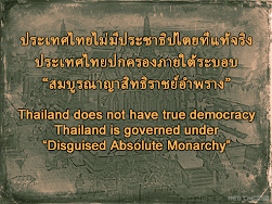 ประเทศไทยไม่มีประชาธิปไตยที่แท้จริง