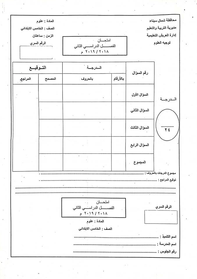   امتحانات جميع المواد للصفوف من الثاني الابتدائي حتى الثاني الاعدادي ترم ثاني 2019 ادارة العريش التعليمية %25D8%25B9%25D9%2584%25D9%2588%25D9%2585%2B%25D8%25A7%25D9%2584%25D8%25AE%25D8%25A7%25D9%2585%25D8%25B31