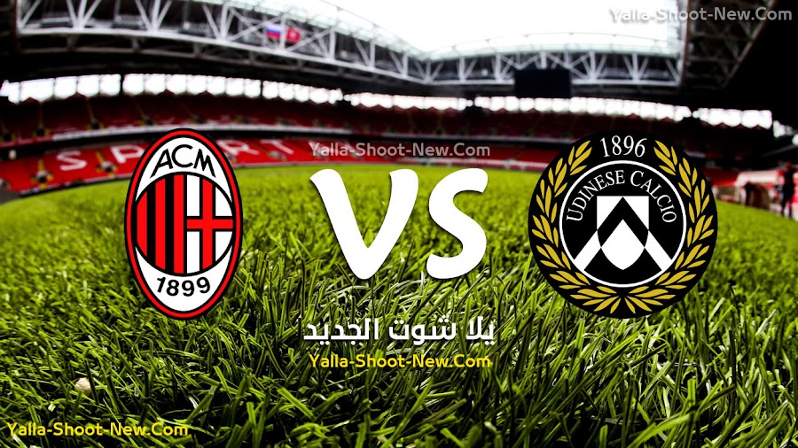 ميلان يسقط فى افتتاح الدوري الايطالي امام فريق اودينيزي بالخساره بهدف نظيف فى الجولة الاولي