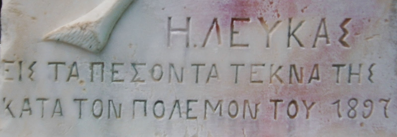 το μνημείο πεσόντων στον πόλεμο του 1897 στη Λευκάδα