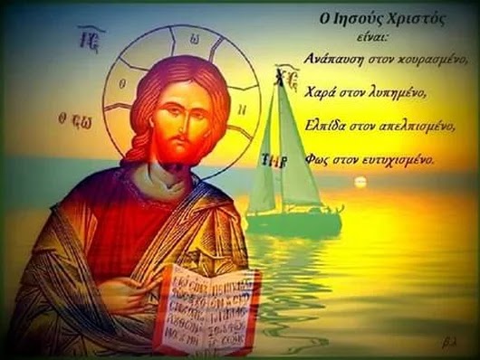 ΟΡΘΟΔΟΞΗ ΠΟΡΕΙΑ ΚΑΙ ΖΩΗ: Ο ΙΗΣΟΥΣ ΧΡΙΣΤΟΣ ΕΙΝΑΙ ΑΝΑΠΑΥΣΗ, ΧΑΡΑ ...