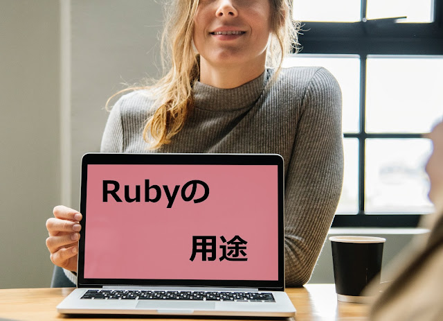 Rubyの用途