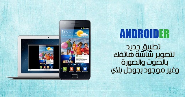 تطبيق جديد لتصوير شاشة هاتفك بالصوت والصورة وغير موجود بجوجل بلاي يعمل مع كل الهواتف