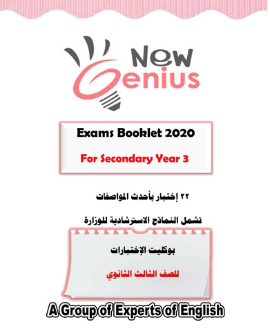 بوكليت امتحانات كتاب New Genius  22 نموذج امتحان لغة انجليزية بالاجابات ثانوية عامة 2020
