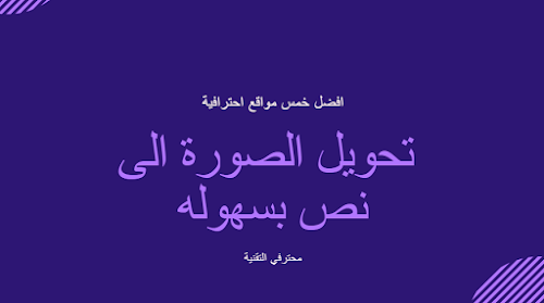 أفضل 5 مواقع تحويل الصورة الى نص مكتوب قابل للتعديل