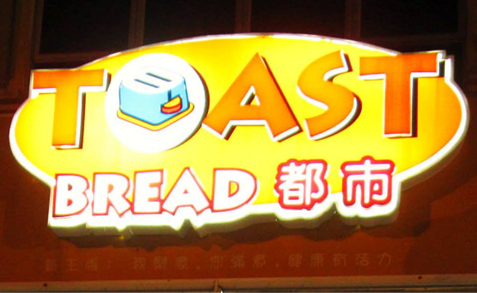 Toast Bread 都市面包屋