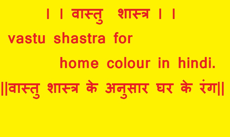 Vastu Shastra For Home Colour In Hindi व स त
