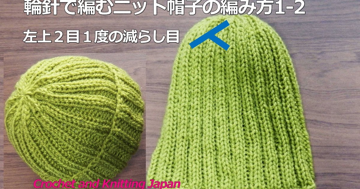 輪針で編むニット帽子の編み方1 2 左上２目１度の減らし目 ２目ゴム編み模様 How To Knit Hat For Beginners